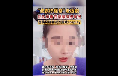 广东江门：卖奶茶老板太性感被举报 自米乐M6 M6米乐称有穿衣自由(图4)