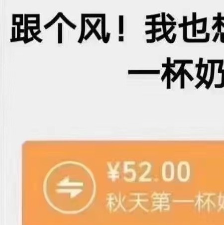 秋天的第一杯奶茶为什么火了 秋天的第一杯米乐M6 M6米乐奶茶什么意思出处(图2)