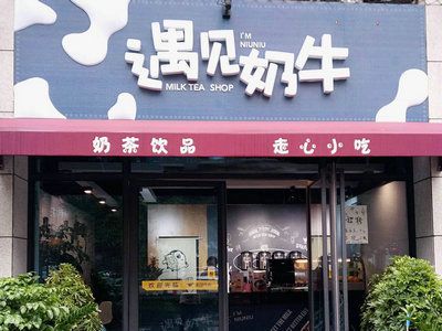 加盟奶茶店如何选择米乐 M6奶茶品牌呢？(图3)