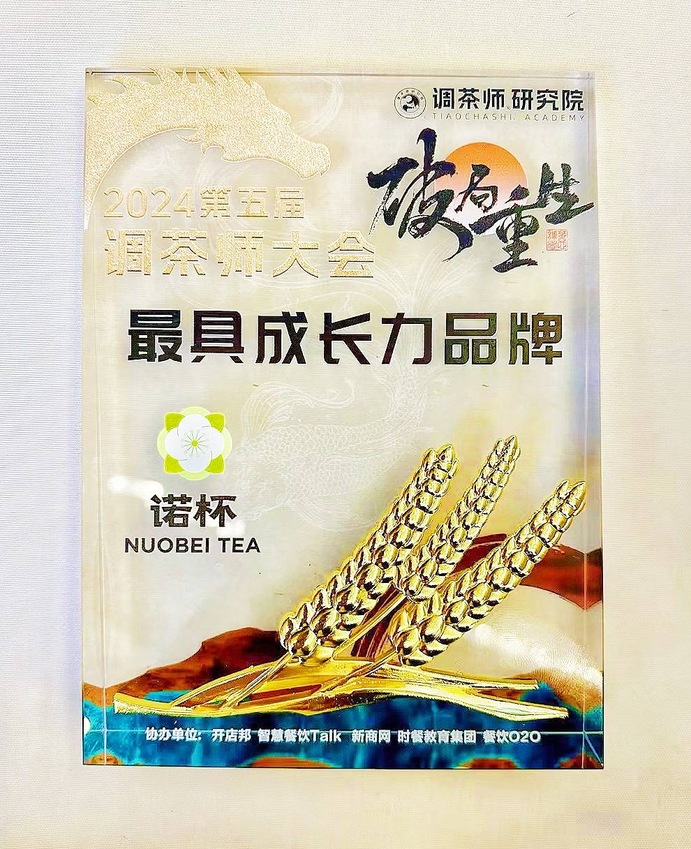 调茶师大会：诺杯·茉莉鲜奶茶米乐 M6荣膺最具成长力品牌(图2)